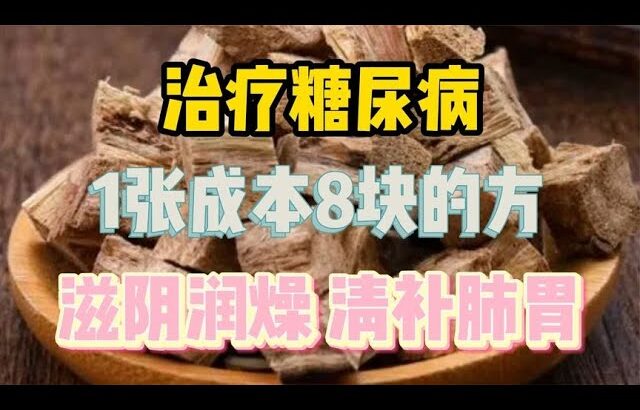 治疗糖尿病，1张成本8块的方，滋阴润燥、清补肺胃