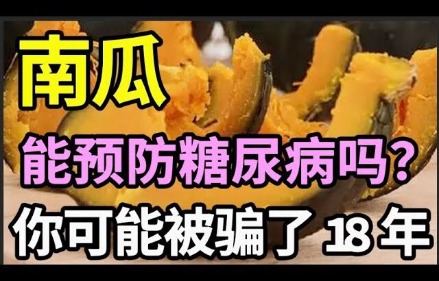 南瓜可以预防糖尿病？你可能被骗了18年！医生提醒：不管多高的血糖，多用它泡水喝，血糖都能降回5.1，血糖高的一定要知道【健康有话说】