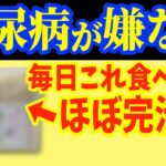 朝に1個‼食べるだけで糖尿病を86％も自力で治す?血糖値・HbA1cを下げる最強の朝食とは？【なぜ報道しない？】