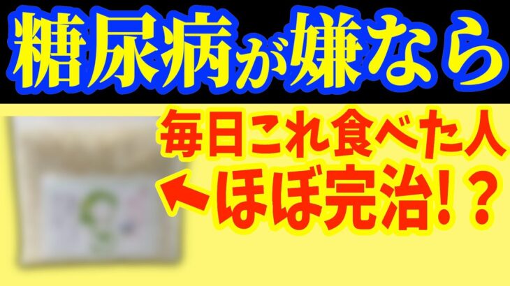 朝に1個‼食べるだけで糖尿病を86％も自力で治す?血糖値・HbA1cを下げる最強の朝食とは？【なぜ報道しない？】