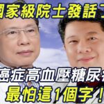 國家級院士發話：癌症、高血壓、糖尿病都怕這1個字！92歲名醫的血管如30歲，分享他的通血管秘訣，建議55到80歲的人收藏！ |三味書屋