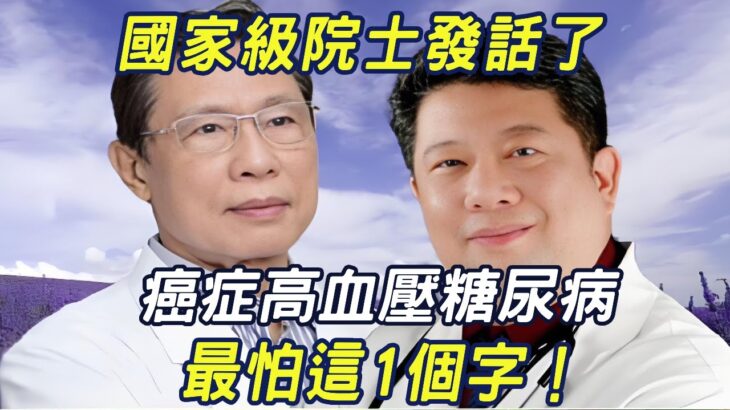 國家級院士發話：癌症、高血壓、糖尿病都怕這1個字！92歲名醫的血管如30歲，分享他的通血管秘訣，建議55到80歲的人收藏！ |三味書屋