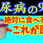 夜に1個‼食べるだけで血糖値・HbA1cを下げて糖尿病を86％も自力で治す?最強の夜ご飯と絶対に食べてはいけない晩ごはん・知らないと後悔する糖尿病の危険サイン！症状から予防法まで徹底解説