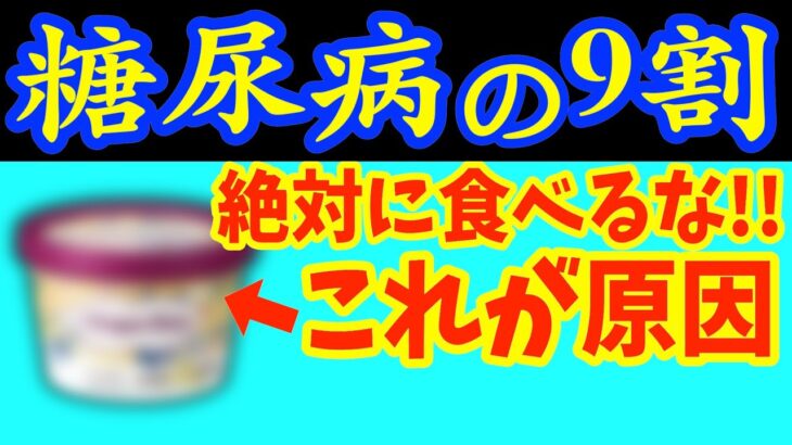 夜に1個‼食べるだけで血糖値・HbA1cを下げて糖尿病を86％も自力で治す?最強の夜ご飯と絶対に食べてはいけない晩ごはん・知らないと後悔する糖尿病の危険サイン！症状から予防法まで徹底解説