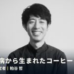 【バリスタチャンピオン】粕谷哲が語る！1型糖尿病から生まれたコーヒーへの情熱｜インタビュー｜PHABRIQ