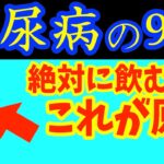 朝1杯飲むだけで、糖尿病を自力で治す?血糖値を爆下げする超意外な飲み物TOP3と絶対飲んではいけない飲み物と寝る前に血糖値を下げるリンパマッサージより老廃物ドバドバ流れて朝までぐっすり眠れる方法