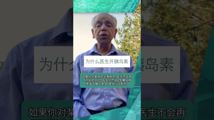 医生为什么给 2 型糖尿病患者开胰岛素？