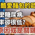 酷爱面包的欧洲人 为什么糖尿病发病率却很低？2个原因或是关键【中老年心語】#養老 #幸福#人生 #晚年幸福 #深夜#讀書 #養生 #佛 #為人處世#哲理