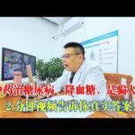 吃中藥治糖尿病、降血糖，是騙人的？2分鐘告訴你答案！ #糖尿病 #血糖