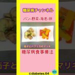 低塩•低糖パン#2型糖尿病#食事療法