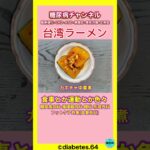 台湾ラーメン#2型糖尿病#食事療法