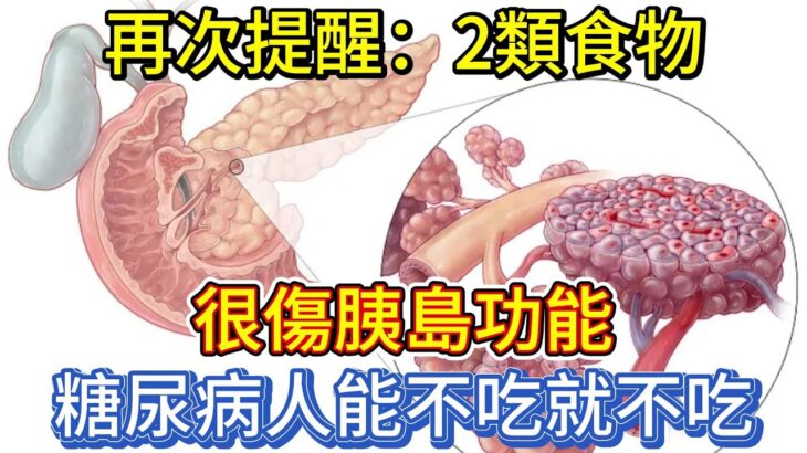 再次提醒：2類食物很傷胰島功能，糖尿病人能不吃就不吃