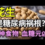 花生是糖尿病的导火索？医生提醒：这2种食物是糖尿病的祸根，嘴巴再馋也要忌口，只要少碰它，糖尿病一辈子找不上你【家庭大医生】