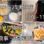 【2型糖尿病】平日２日の食事記録【ダイエット】