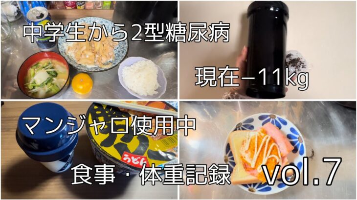 【2型糖尿病】平日２日の食事記録【ダイエット】