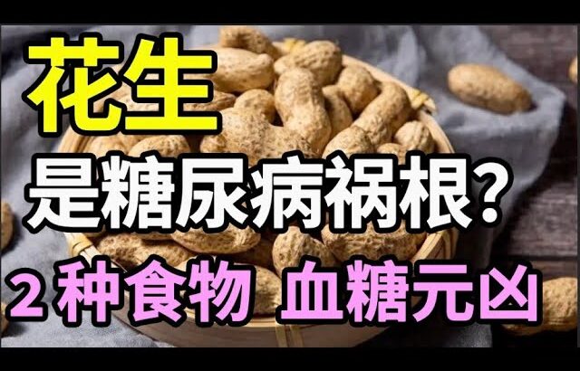 花生是糖尿病的导火索？医生提醒：这2种食物是糖尿病的祸根，嘴巴再馋也要忌口，只要少碰它，糖尿病一辈子找不上你【家庭大医生】