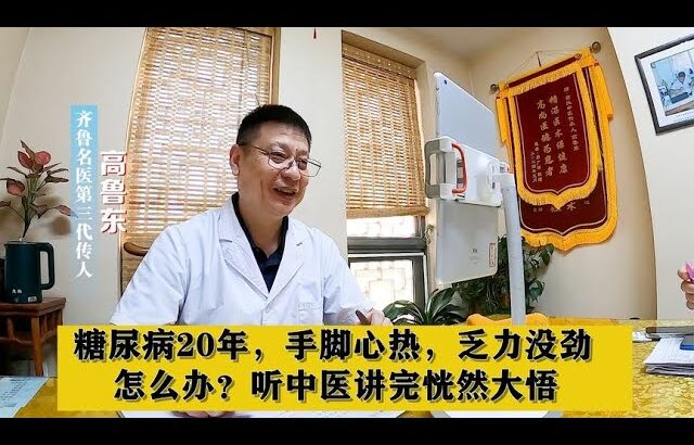 糖尿病20年，手脚心热，乏力没劲，怎么办？听中医讲完恍然大悟