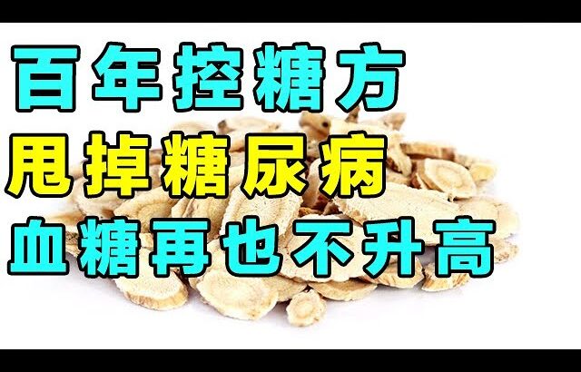 百年流派常备的控糖药，甩掉糖尿病，血糖稳稳不升高【健康大诊室2024】