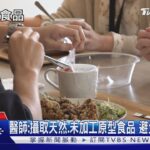 偏愛吃這「日常食物」  研究:罹糖尿病.心血管疾病風險激增⋯勿輕忽｜十點不一樣20241027