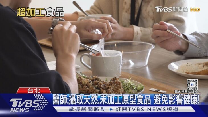 偏愛吃這「日常食物」  研究:罹糖尿病.心血管疾病風險激增⋯勿輕忽｜十點不一樣20241027