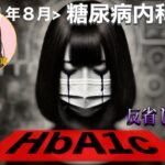 【糖尿病予備軍】2024年8月_HbA1c結果報告【油断！？】