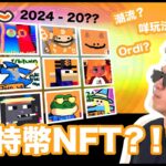 2024仲講NFT？ 仲BAYC? 「都什麼時候了，還在這兒耍猴戲？」 咩係Ordinals NFT?