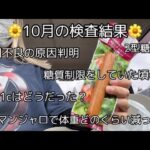 【2型糖尿病】10月の検査結果