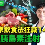 飲食療法幫助2型糖尿病患者成功脫離胰島素！日專家飲食法狂減14公斤，肝功能檢測數值恢復正常，糖化血紅蛋白數值下降至5.2%。身體變得精力充沛，生活煥然一新！｜ #健康新視界