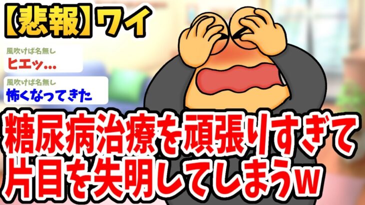 【2ch面白いスレ】ワイ、糖尿病治療を頑張りすぎて失明してしまうwwww【ゆっくり解説】