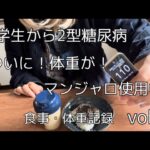 【2型糖尿病】ついに！この日がきた！/マンジャロ使用中【ダイエット】vol.8