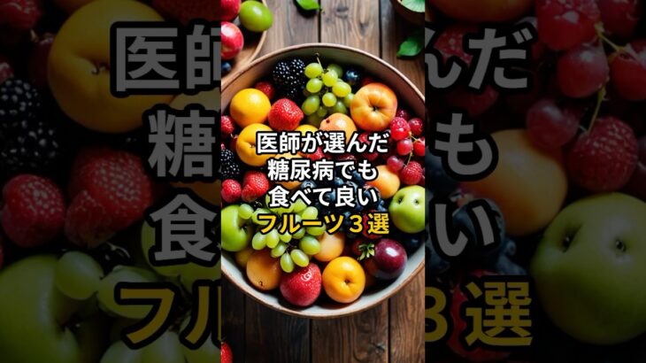 医師が選んだ糖尿病でも食べて良いフルーツ3選 #予防 #雑学 #予防医学 #料理 #健康