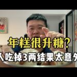 【血糖實測】年糕很升糖？糖尿病人吃3兩年糕後的血糖數值太意外！ #升糖指數 #血糖實測