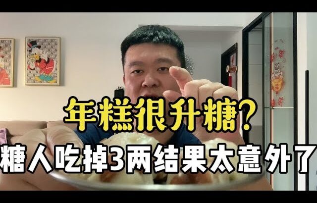 【血糖實測】年糕很升糖？糖尿病人吃3兩年糕後的血糖數值太意外！ #升糖指數 #血糖實測