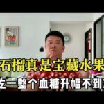 【血糖實測】石榴真是寶藏水果！糖尿病人吃一整個血糖升幅不到3點！ #升糖指數 #血糖實測