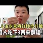 【血糖實測】有人說水果西紅柿很升糖？糖尿病人吃3兩來辟謠！ #升糖指數 #血糖實測