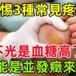 糖尿病人警惕3種常見疼痛，不光是血糖高了，可能是並發癥來了！#健康常識#養生保健#健康#健康飲食