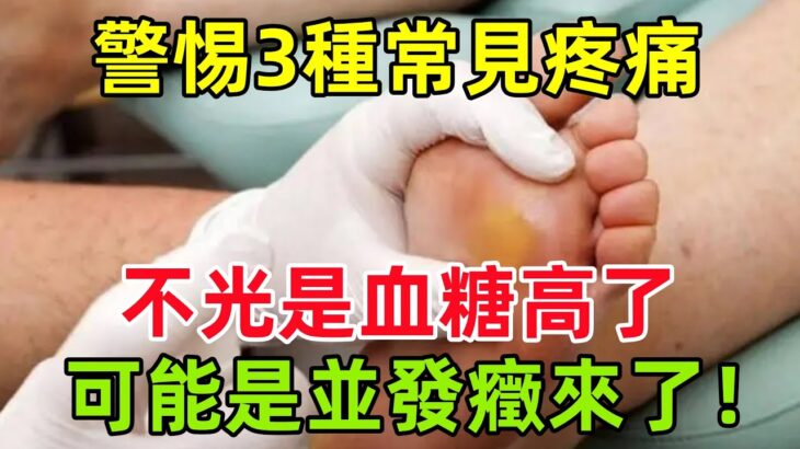 糖尿病人警惕3種常見疼痛，不光是血糖高了，可能是並發癥來了！#健康常識#養生保健#健康#健康飲食