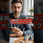 糖尿病でインスリンを打つべきタイミング3選