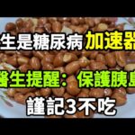 【乐厨怡妈】花生是糖尿病加速器？醫生提醒：保護胰島，謹記3不吃。