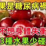 蘋果是糖尿病的「禍首」？提醒：不想身體「失衡」，3種水果少碰#健康常識#養生保健#健康#健康飲食