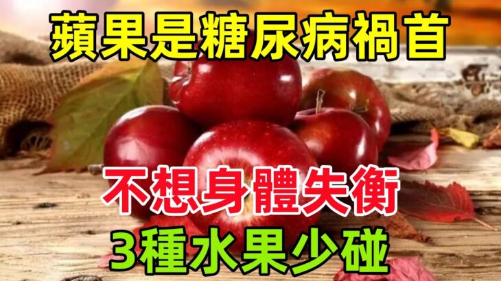 蘋果是糖尿病的「禍首」？提醒：不想身體「失衡」，3種水果少碰#健康常識#養生保健#健康#健康飲食