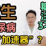 花生是糖尿病的“加速器”？糖尿病患者能吃花生嗎？醫生提醒：保護胰島，糖友牢記3不吃！