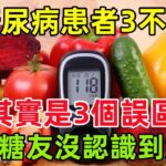 糖尿病患者「3不吃」，其實是3個誤區，多數糖友沒認識到危害#健康常識#養生保健#健康#健康飲食