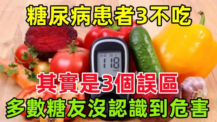 糖尿病患者「3不吃」，其實是3個誤區，多數糖友沒認識到危害#健康常識#養生保健#健康#健康飲食