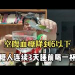 【血糖實測】糖尿病人連續3天睡前喝一杯蘋果醋！空腹血糖降到6以下！ #升糖指數 #血糖實測