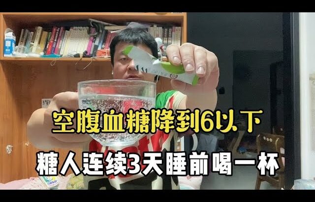 【血糖實測】糖尿病人連續3天睡前喝一杯蘋果醋！空腹血糖降到6以下！ #升糖指數 #血糖實測