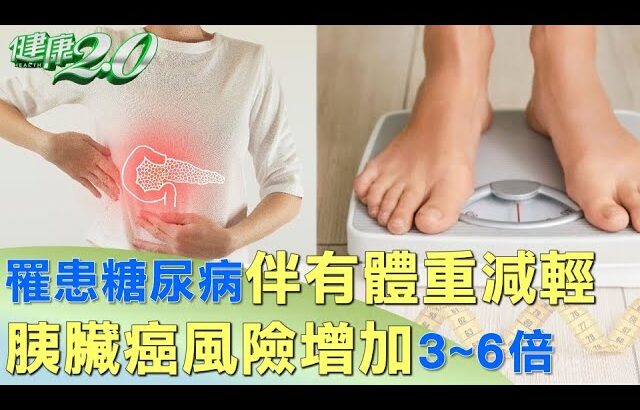 罹患糖尿病伴有體重減輕 胰臟癌風險增加3~6倍 健康2.0 @tvbshealth20