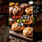 糖尿病になる食べ物3選　#shorts　#糖尿病 　#健康診断　#食べ物　#雑学　#予防　#医療　#予防医療　#予防医学　#病気