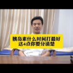 糖尿病患者，胰岛素什么时间打最好，这4点你要分清楚