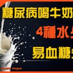 糖尿病不能喝牛奶？專家提醒：不想血糖飆升，這4種「水」要少碰為好